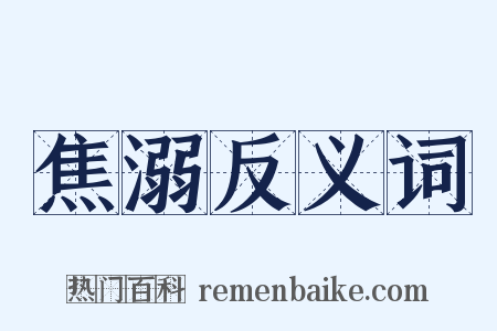 焦溺反义词是什么意思的图片